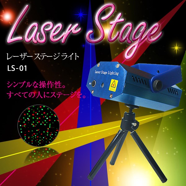 ステージライト レーザー光線 LS-01 RG レッド ...